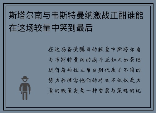 斯塔尔南与韦斯特曼纳激战正酣谁能在这场较量中笑到最后