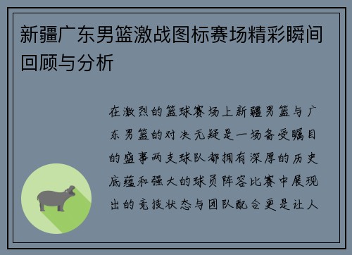 新疆广东男篮激战图标赛场精彩瞬间回顾与分析