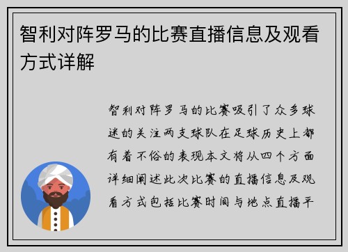 智利对阵罗马的比赛直播信息及观看方式详解