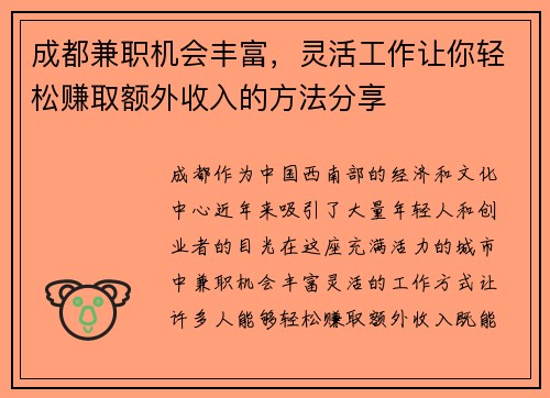 成都兼职机会丰富，灵活工作让你轻松赚取额外收入的方法分享