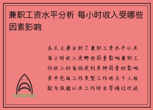 兼职工资水平分析 每小时收入受哪些因素影响
