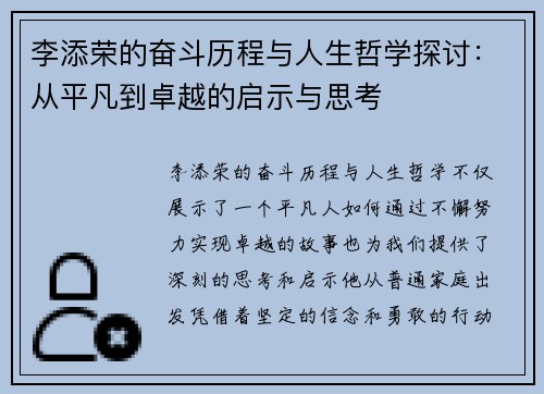 李添荣的奋斗历程与人生哲学探讨：从平凡到卓越的启示与思考