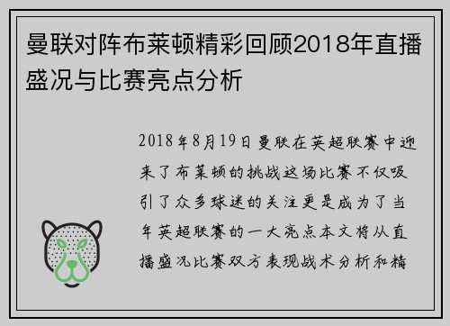 曼联对阵布莱顿精彩回顾2018年直播盛况与比赛亮点分析