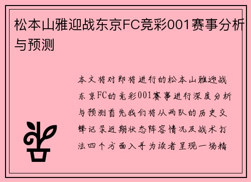 松本山雅迎战东京FC竞彩001赛事分析与预测