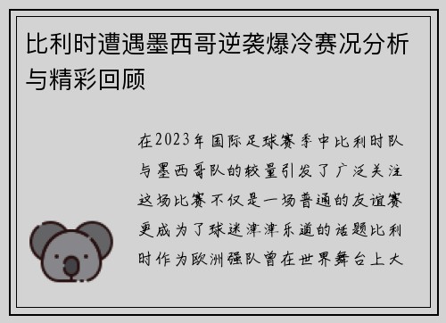 比利时遭遇墨西哥逆袭爆冷赛况分析与精彩回顾