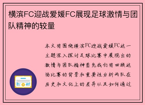 横滨FC迎战爱媛FC展现足球激情与团队精神的较量