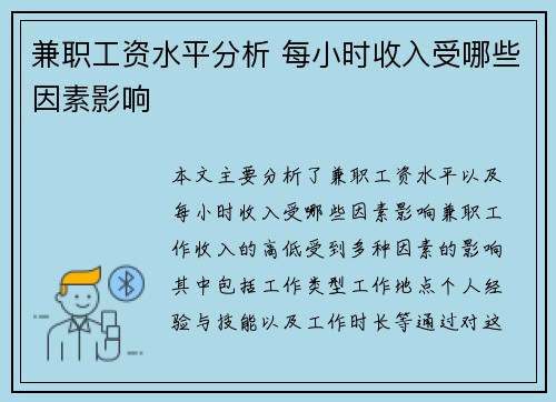 兼职工资水平分析 每小时收入受哪些因素影响