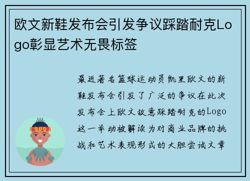 欧文新鞋发布会引发争议踩踏耐克Logo彰显艺术无畏标签