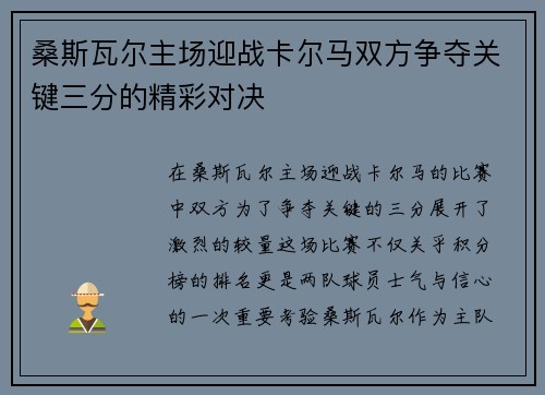 桑斯瓦尔主场迎战卡尔马双方争夺关键三分的精彩对决