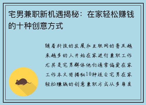 宅男兼职新机遇揭秘：在家轻松赚钱的十种创意方式