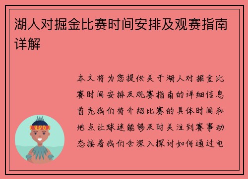 湖人对掘金比赛时间安排及观赛指南详解