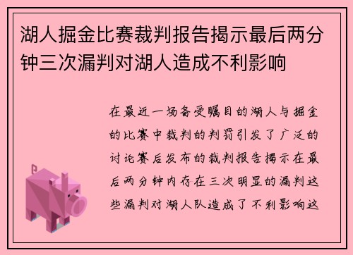 湖人掘金比赛裁判报告揭示最后两分钟三次漏判对湖人造成不利影响