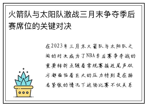 火箭队与太阳队激战三月末争夺季后赛席位的关键对决