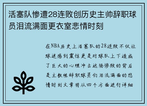 活塞队惨遭28连败创历史主帅辞职球员泪流满面更衣室悲情时刻
