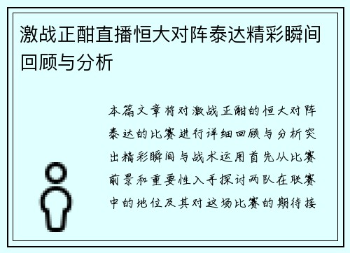 激战正酣直播恒大对阵泰达精彩瞬间回顾与分析