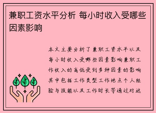 兼职工资水平分析 每小时收入受哪些因素影响