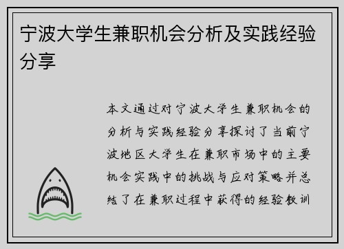 宁波大学生兼职机会分析及实践经验分享