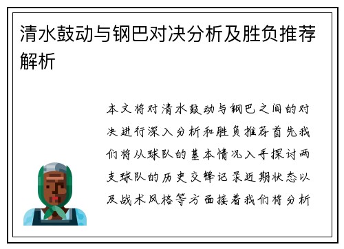 清水鼓动与钢巴对决分析及胜负推荐解析