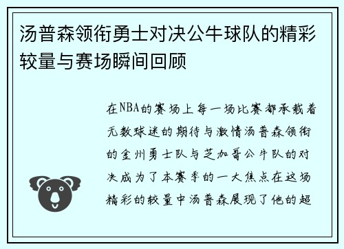 汤普森领衔勇士对决公牛球队的精彩较量与赛场瞬间回顾
