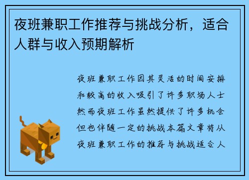夜班兼职工作推荐与挑战分析，适合人群与收入预期解析