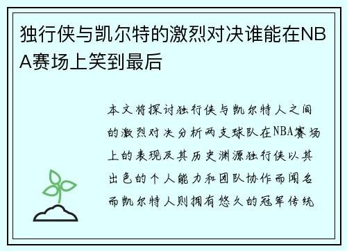 独行侠与凯尔特的激烈对决谁能在NBA赛场上笑到最后