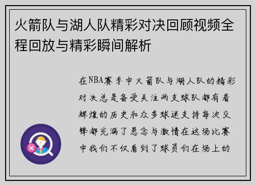火箭队与湖人队精彩对决回顾视频全程回放与精彩瞬间解析