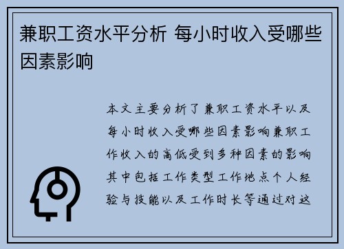 兼职工资水平分析 每小时收入受哪些因素影响