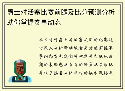 爵士对活塞比赛前瞻及比分预测分析助你掌握赛事动态
