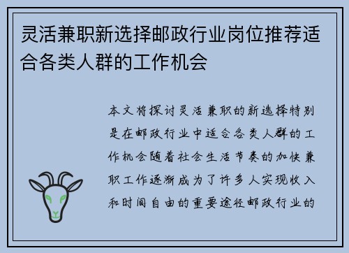 灵活兼职新选择邮政行业岗位推荐适合各类人群的工作机会