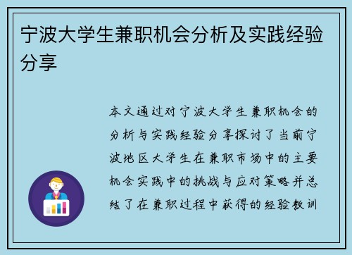 宁波大学生兼职机会分析及实践经验分享
