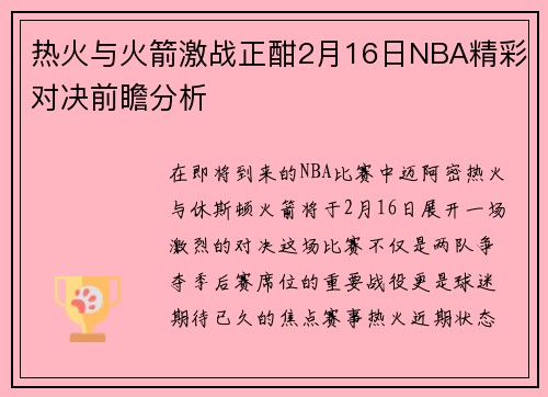 热火与火箭激战正酣2月16日NBA精彩对决前瞻分析