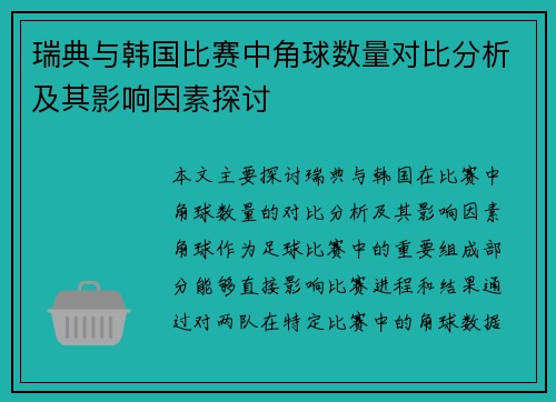 瑞典与韩国比赛中角球数量对比分析及其影响因素探讨