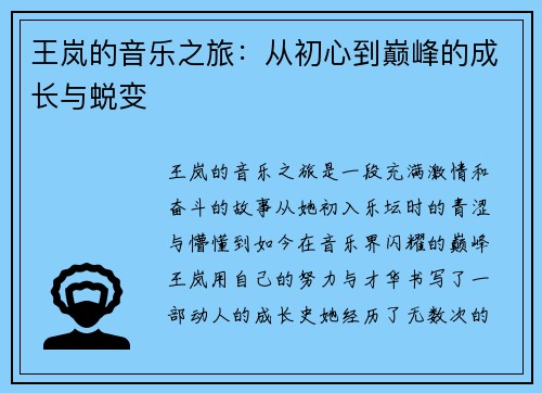 王岚的音乐之旅：从初心到巅峰的成长与蜕变