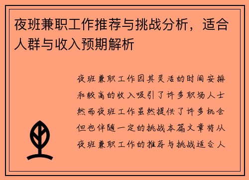 夜班兼职工作推荐与挑战分析，适合人群与收入预期解析