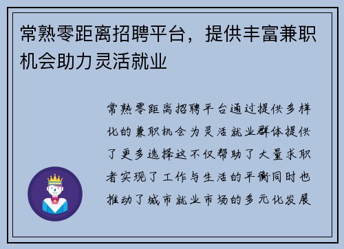 常熟零距离招聘平台，提供丰富兼职机会助力灵活就业