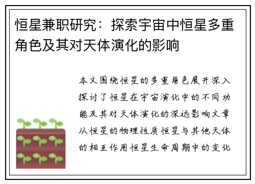 恒星兼职研究：探索宇宙中恒星多重角色及其对天体演化的影响