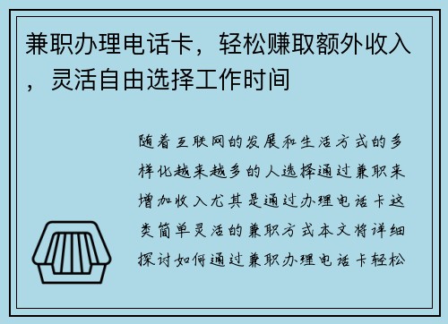 兼职办理电话卡，轻松赚取额外收入，灵活自由选择工作时间