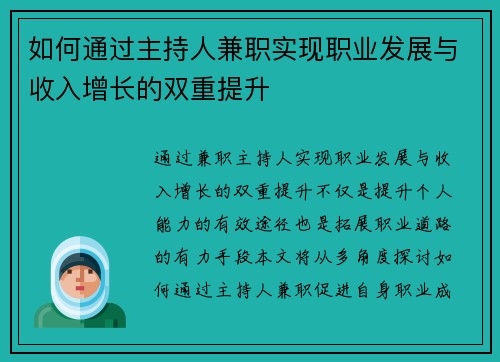 如何通过主持人兼职实现职业发展与收入增长的双重提升