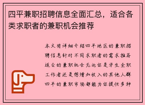四平兼职招聘信息全面汇总，适合各类求职者的兼职机会推荐
