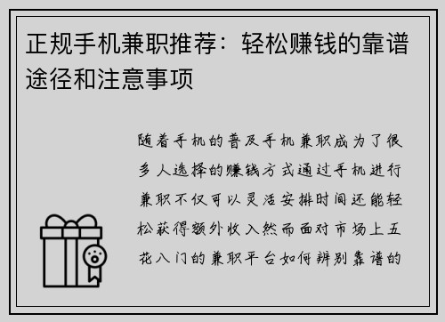 正规手机兼职推荐：轻松赚钱的靠谱途径和注意事项