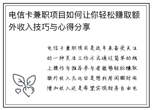 电信卡兼职项目如何让你轻松赚取额外收入技巧与心得分享