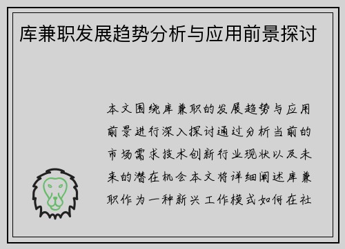 库兼职发展趋势分析与应用前景探讨