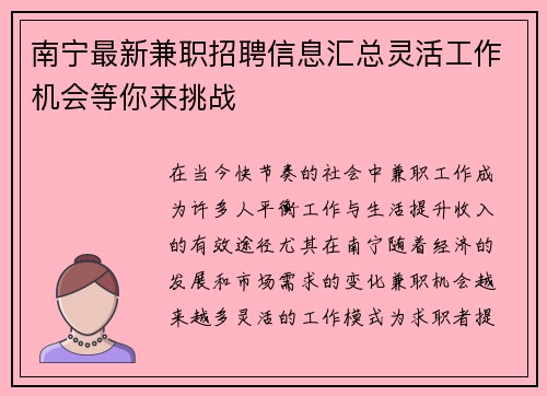 南宁最新兼职招聘信息汇总灵活工作机会等你来挑战
