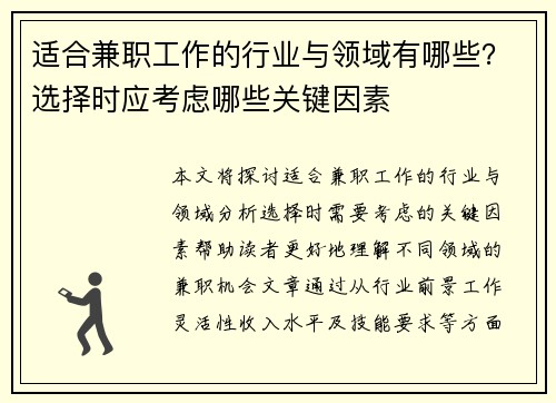 适合兼职工作的行业与领域有哪些？选择时应考虑哪些关键因素