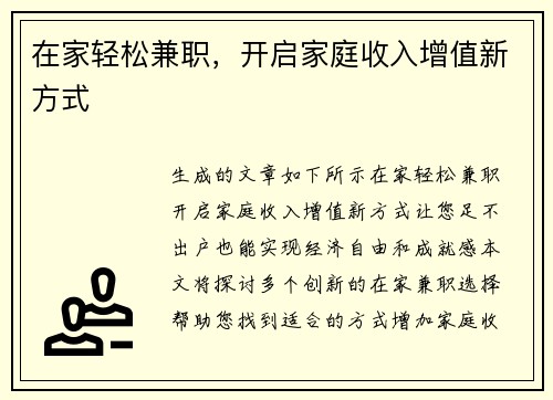 在家轻松兼职，开启家庭收入增值新方式