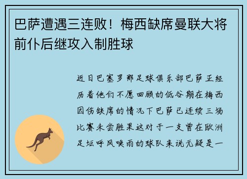 巴萨遭遇三连败！梅西缺席曼联大将前仆后继攻入制胜球