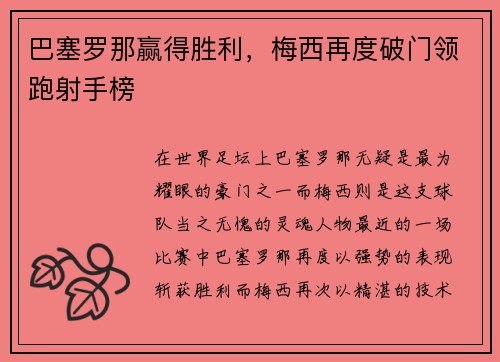 巴塞罗那赢得胜利，梅西再度破门领跑射手榜