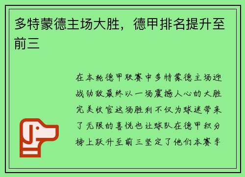 多特蒙德主场大胜，德甲排名提升至前三