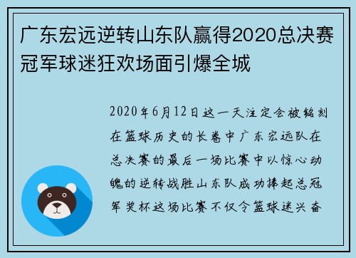 广东宏远逆转山东队赢得2020总决赛冠军球迷狂欢场面引爆全城