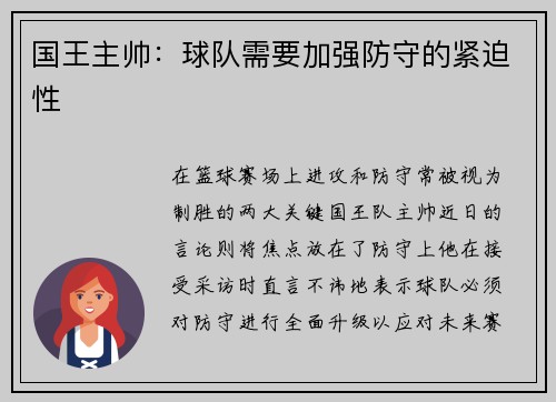国王主帅：球队需要加强防守的紧迫性